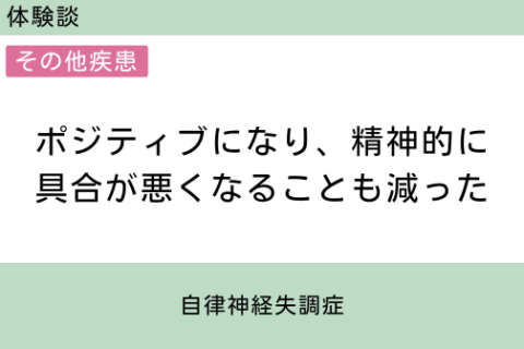 腸内フローラ移植　体験談　4　ポジティブになり、精神的に具合が悪くなることも減った　自律神経失調症